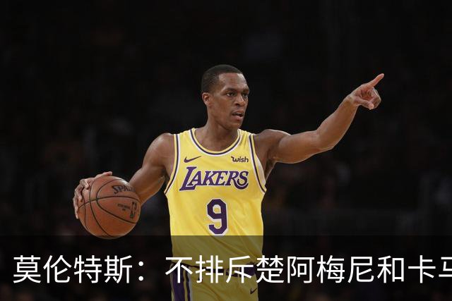 莫伦特斯：不排斥楚阿梅尼和卡马文加搭档后腰，希望居莱尔更靠前