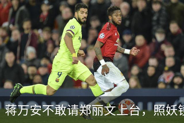 蒋万安不敢请郑丽文上台，照妖镜一照就露底