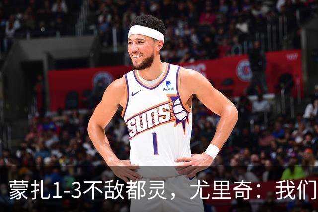 蒙扎1-3不敌都灵，尤里奇：我们踢得不够稳定，他们配得上胜利