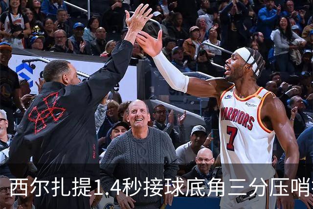 西尔扎提1.4秒接球底角三分压哨投进，新疆首节26-29落后天津