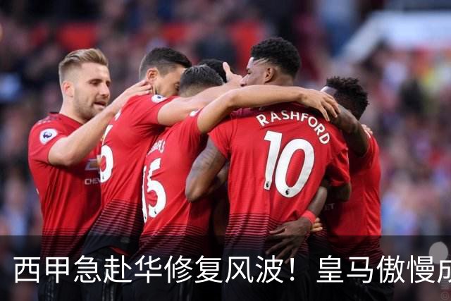 西甲急赴华修复风波！皇马傲慢成卡点，4亿市场面前一纸声明不够