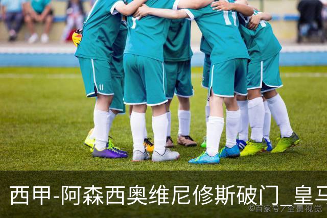 西甲-阿森西奥维尼修斯破门 皇马2-0瓦伦西亚