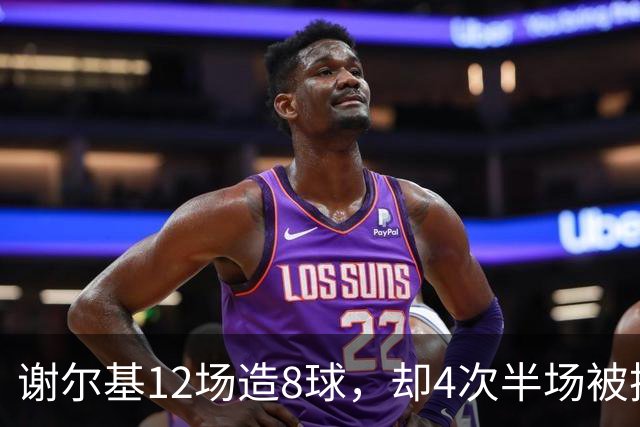 谢尔基12场造8球，却4次半场被换下