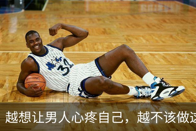 越想让男人心疼自己，越不该做这一件事