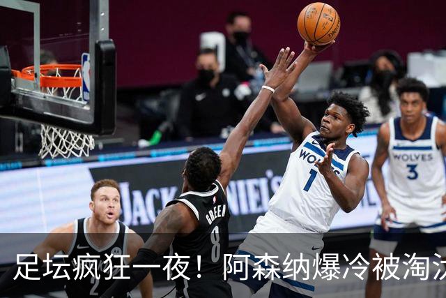 足坛疯狂一夜！阿森纳爆冷被淘汰，多特惊险绝杀，拉齐奥登顶意甲