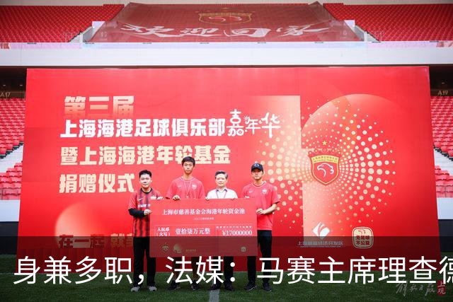 身兼多职，法媒：马赛主席理查德确认留任喜歌剧院董事会主席