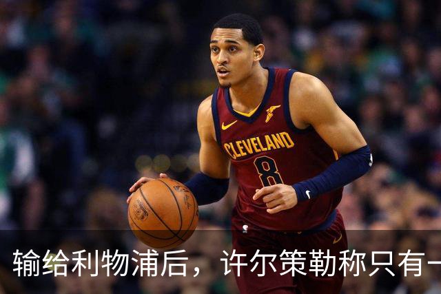 输给利物浦后，许尔策勒称"只有一队在争取赢球"