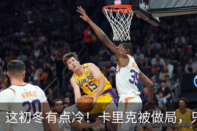 这初冬有点冷！卡里克被做局，只不过是曼联的又一次恶性循环