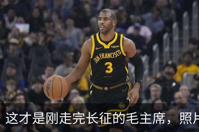 这才是刚走完长征的毛主席，照片由美国人拍摄，满脸憔悴瘦脱了相