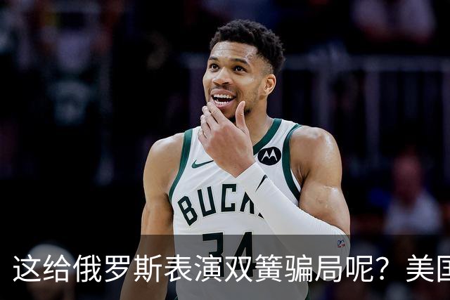 这给俄罗斯表演双簧骗局呢？美国海空军都还没有装备，乌克兰这个月就要拿到840枚美国下一代新型巡航导弹！