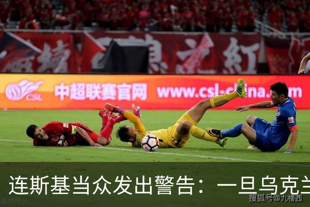 连斯基当众发出警告：一旦乌克兰战败，或将有2000万难民涌向欧洲