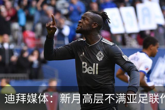 迪拜媒体：新月高层不满亚足联作出新月vs迪拜祈祷延期的决定