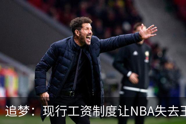 追梦：现行工资制度让NBA失去王朝球队 球迷其实都喜欢看王朝