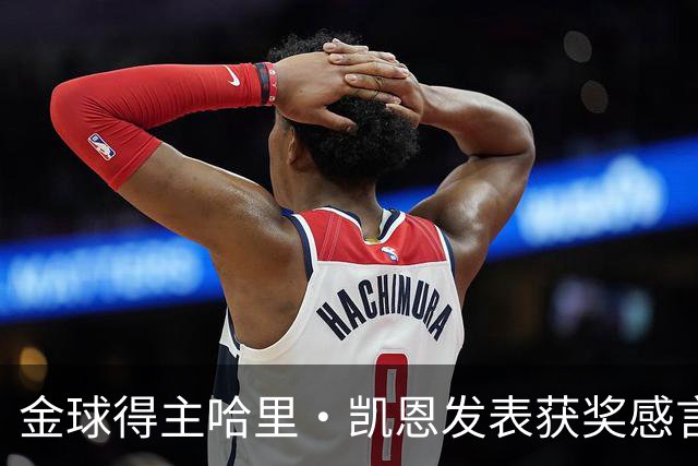 金球得主哈里・凯恩发表获奖感言，特别致敬皇马主帅穆里尼奥