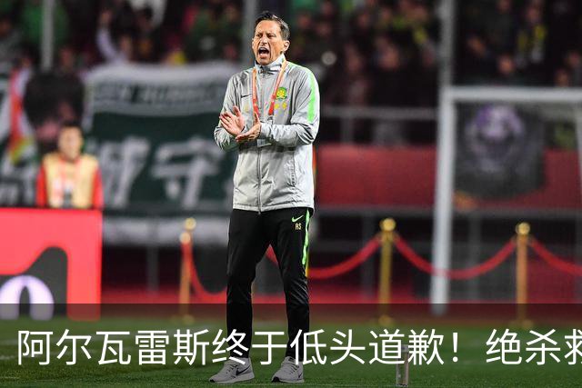阿尔瓦雷斯终于低头道歉！绝杀救主后主动认错，巴萨梦想暂放一边