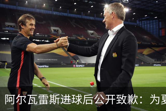 阿尔瓦雷斯进球后公开致歉：为夏天想离队的言论感到后悔