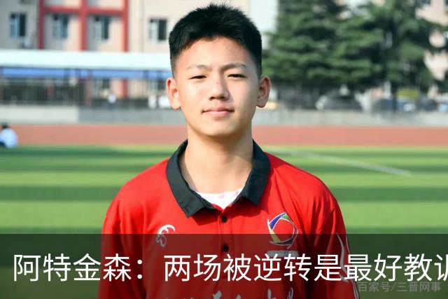 阿特金森：两场被逆转是最好教训，两点必须改