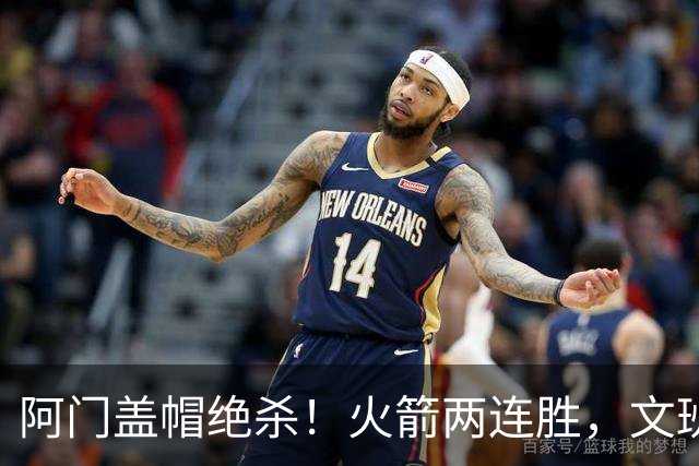 阿门盖帽绝杀！火箭两连胜，文班25+13葬送比赛，杜兰特被打引冲突