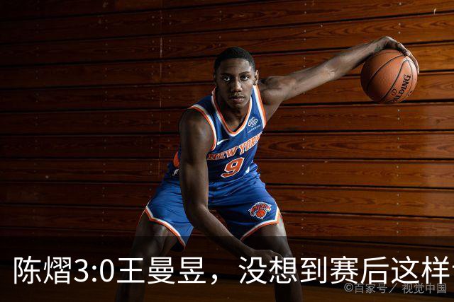 陈熠3:0王曼昱，没想到赛后这样说，一句话给足王曼昱“面子”！