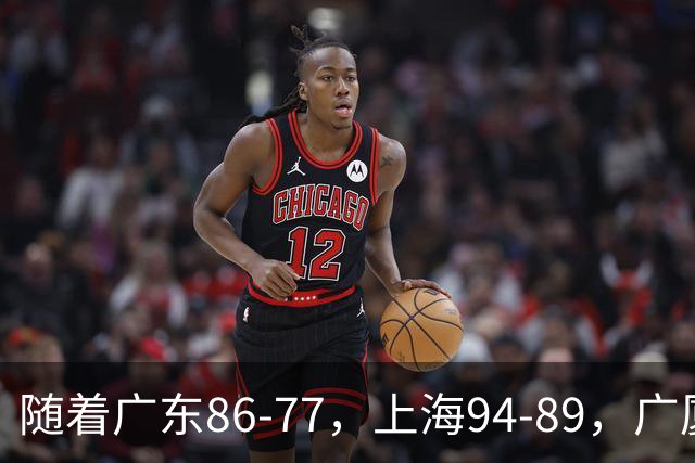 随着广东86-77，上海94-89，广厦81-82，CBA最新积分榜出炉