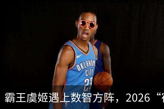 霸王虞姬遇上数智方阵，2026“宿超”开幕式惊艳出圈