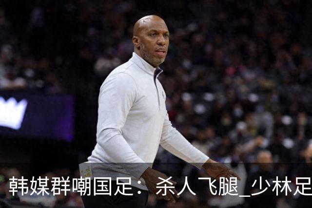 韩媒群嘲国足：杀人飞腿 少林足球 世界杯梦碎