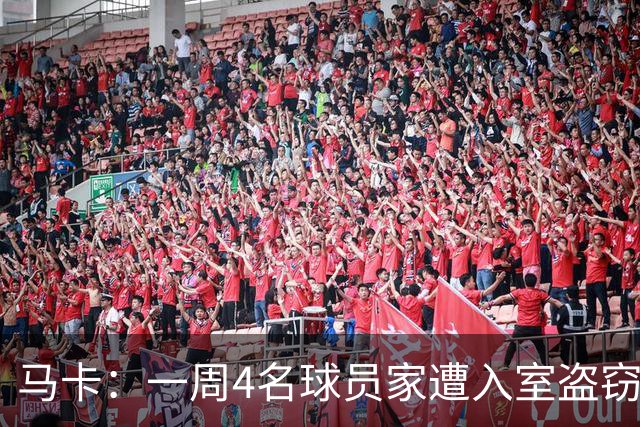 马卡：一周4名球员家遭入室盗窃，里科家遭暴力抢劫