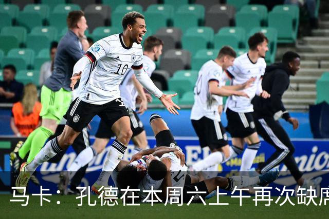 马卡：孔德在本周六上午再次缺席训练，基本上不可能参加国家德比