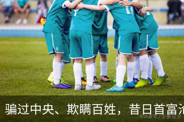 骗过中央、欺瞒百姓，昔日首富沦落“首骗”，把他吹捧的太高了！