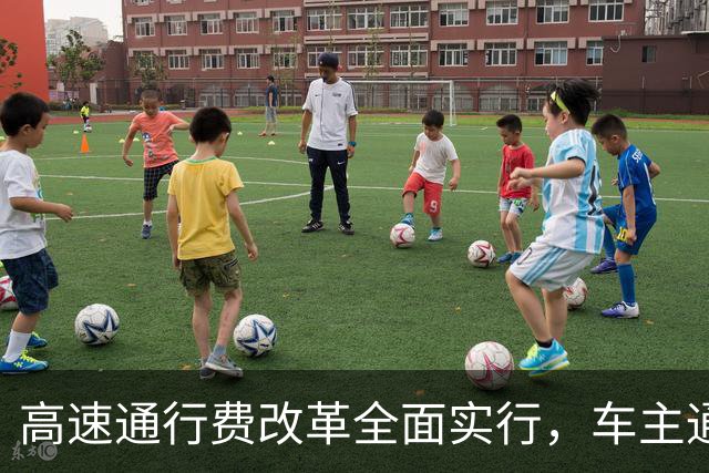高速通行费改革全面实行，车主通行费用迎来新变化，跑高速前一定要先看懂！