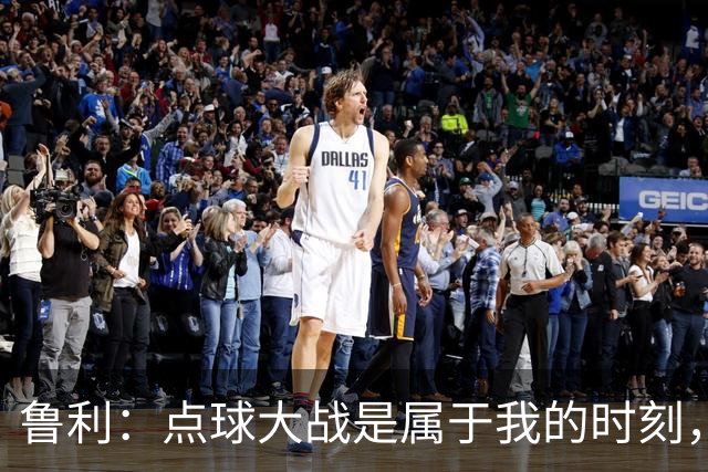 鲁利：点球大战是属于我的时刻，我不会感到压力