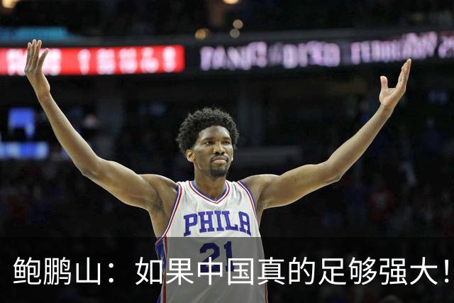鲍鹏山：如果中国真的足够强大！我们没必要脆弱到那么害怕批评！