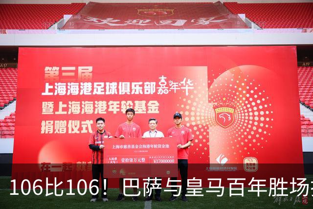 106比106！巴萨与皇马百年胜场打平，谁能率先拿下第107胜？