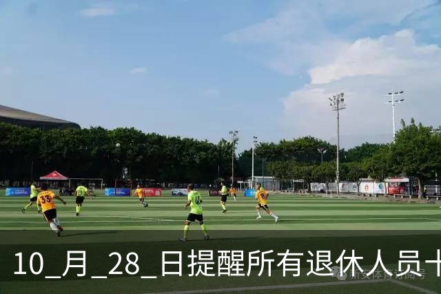 10 月 28 日提醒所有退休人员十月份养老金到账，一定要核对三样内容