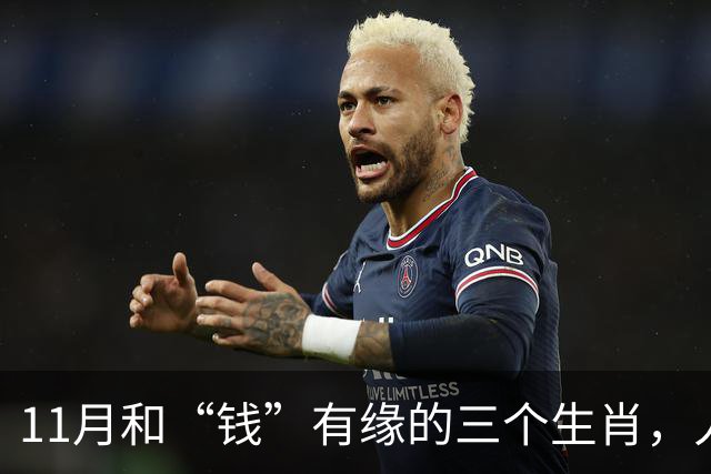 11月和“钱”有缘的三个生肖，人缘好人聪明，赚钱总有路可走