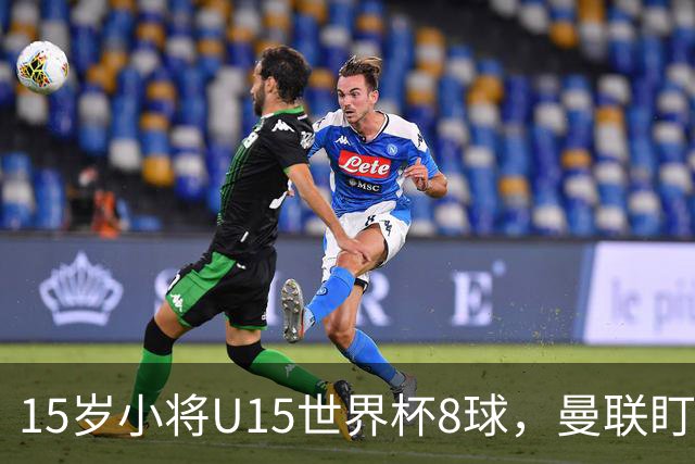 15岁小将U15世界杯8球，曼联盯上皇马青训天才