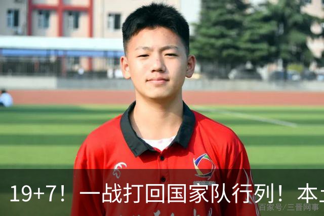 19+7！一战打回国家队行列！本土最强前锋或易主，张镇麟迎来劲敌