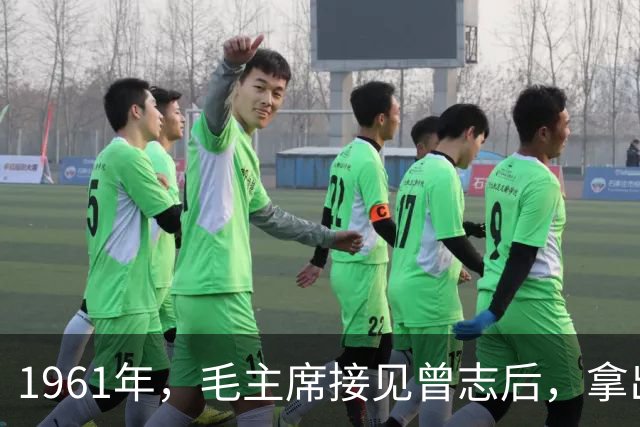 1961年，毛主席接见曾志后，拿出稿费让他帮忙给江青买块好表！