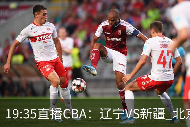 19:35直播CBA：辽宁VS新疆 北京VS广州等7场
