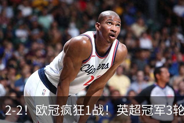 2-2！欧冠疯狂1战！英超冠军3轮不败，拜仁遭连平，凯恩再创纪录