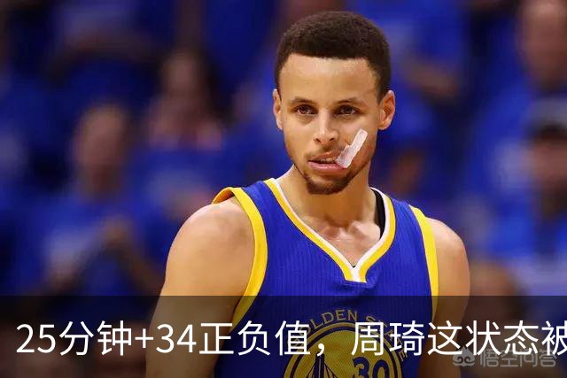 25分钟+34正负值，周琦这状态被归功于两件事