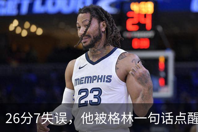 26分7失误，他被格林一句话点醒：下次直接撞穿对手胸口