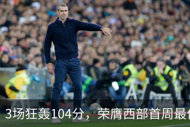3场狂轰104分，荣膺西部首周最佳！NBA又上演小人物逆袭好戏