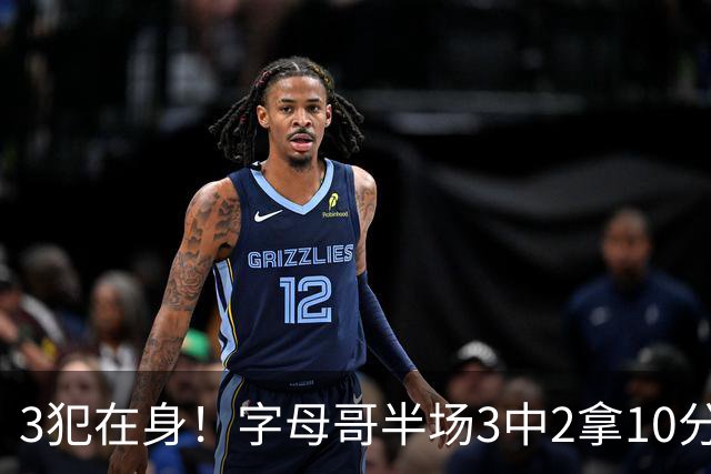 3犯在身！字母哥半场3中2拿10分 罚球8中6