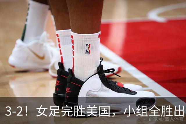 3-2！女足完胜美国，小组全胜出线，避开死亡赛程，1/8决赛迎战法国