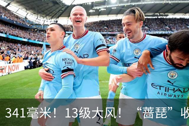 341毫米！13级大风！“蔷琵”收尾，两股冷空气接棒，明起浙江人最爱的天气要来....