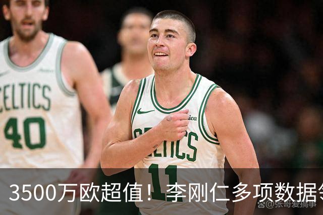 3500万欧超值！李刚仁多项数据领跑马竞，成西蒙尼麾下进攻核心