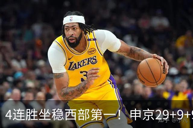 4连胜坐稳西部第一！申京29+9+9+6大爆发！杜兰特三节打卡下班！