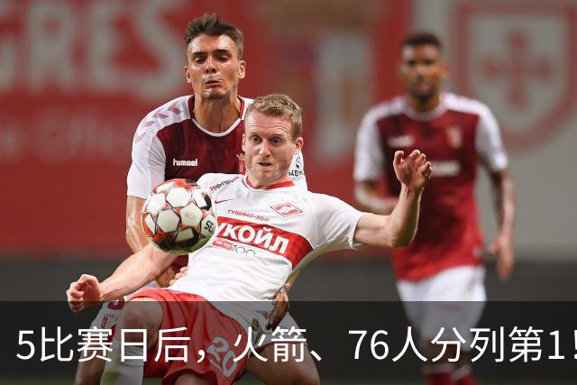 5比赛日后，火箭、76人分列第1！4队拉胯，5队成惊喜！
