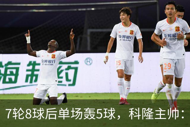 7轮8球后单场轰5球，科隆主帅：我们没做任何大改动